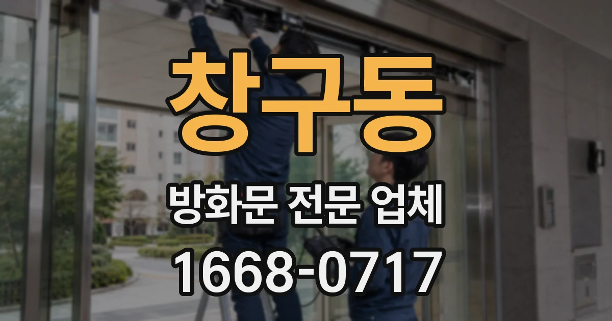 창구동 방화문 전문 업체