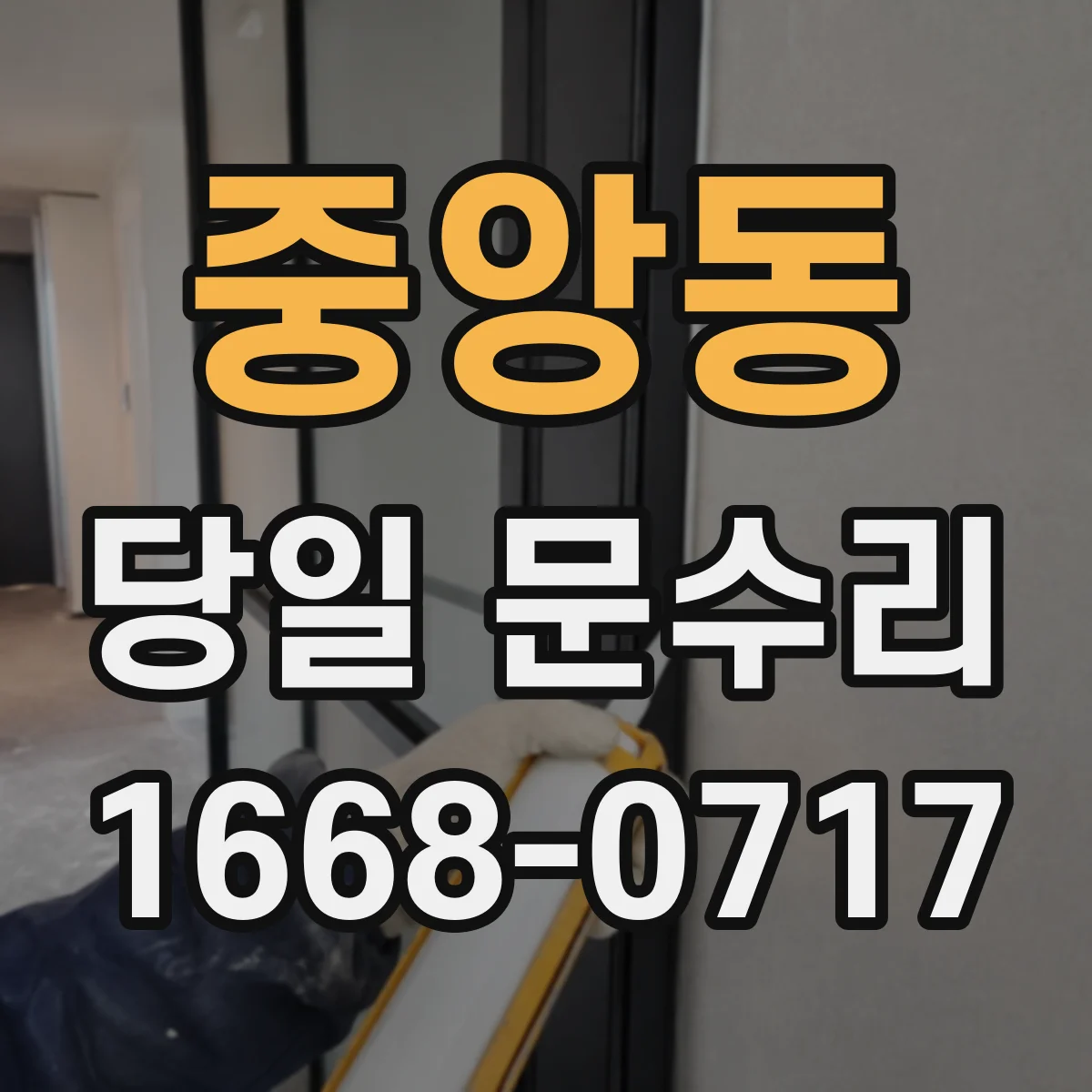 중앙동 당일 문수리