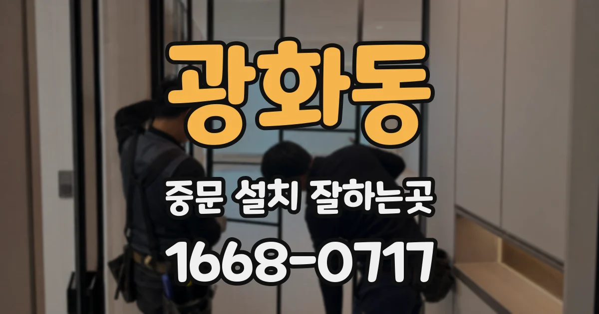 광화동 중문 설치 잘하는곳