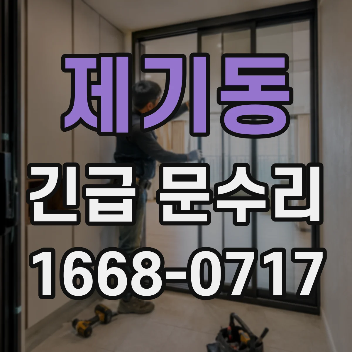 제기동 긴급 문수리
