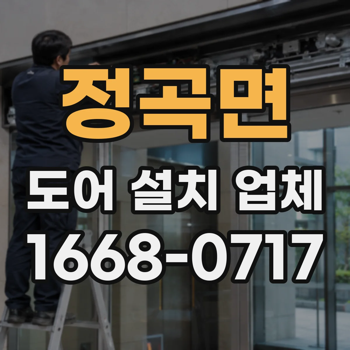 정곡면 도어 설치 업체