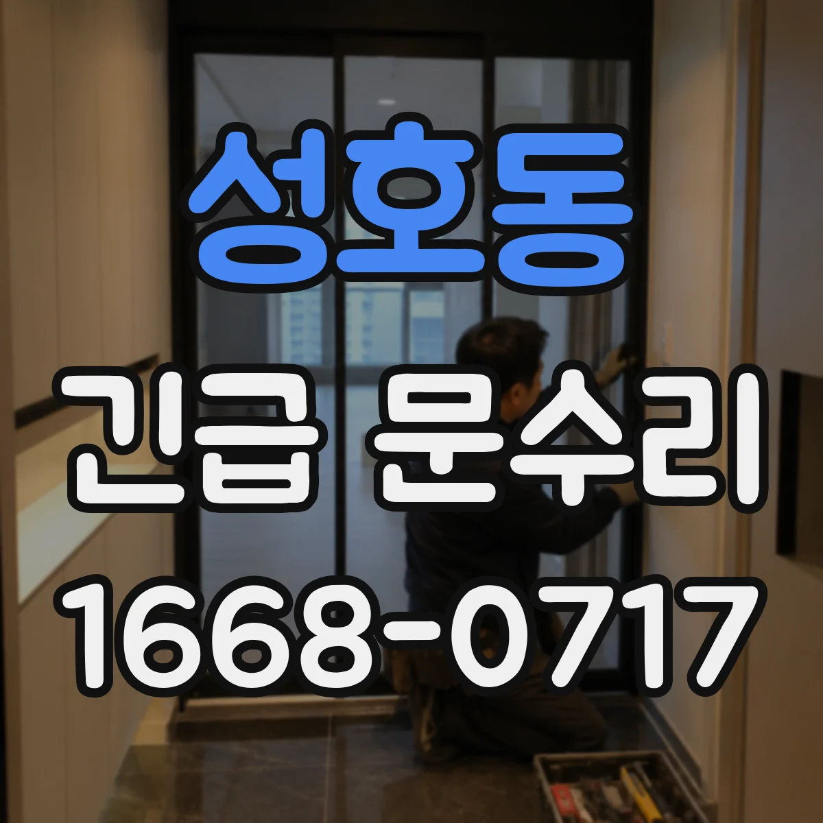 성호동 긴급 문수리