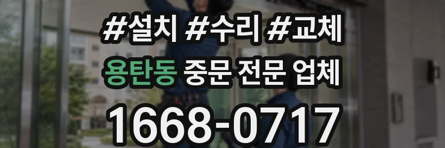 용탄동 중문 전문 업체
