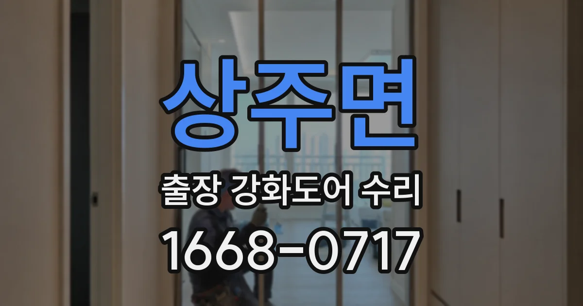 상주면 출장 강화도어 수리
