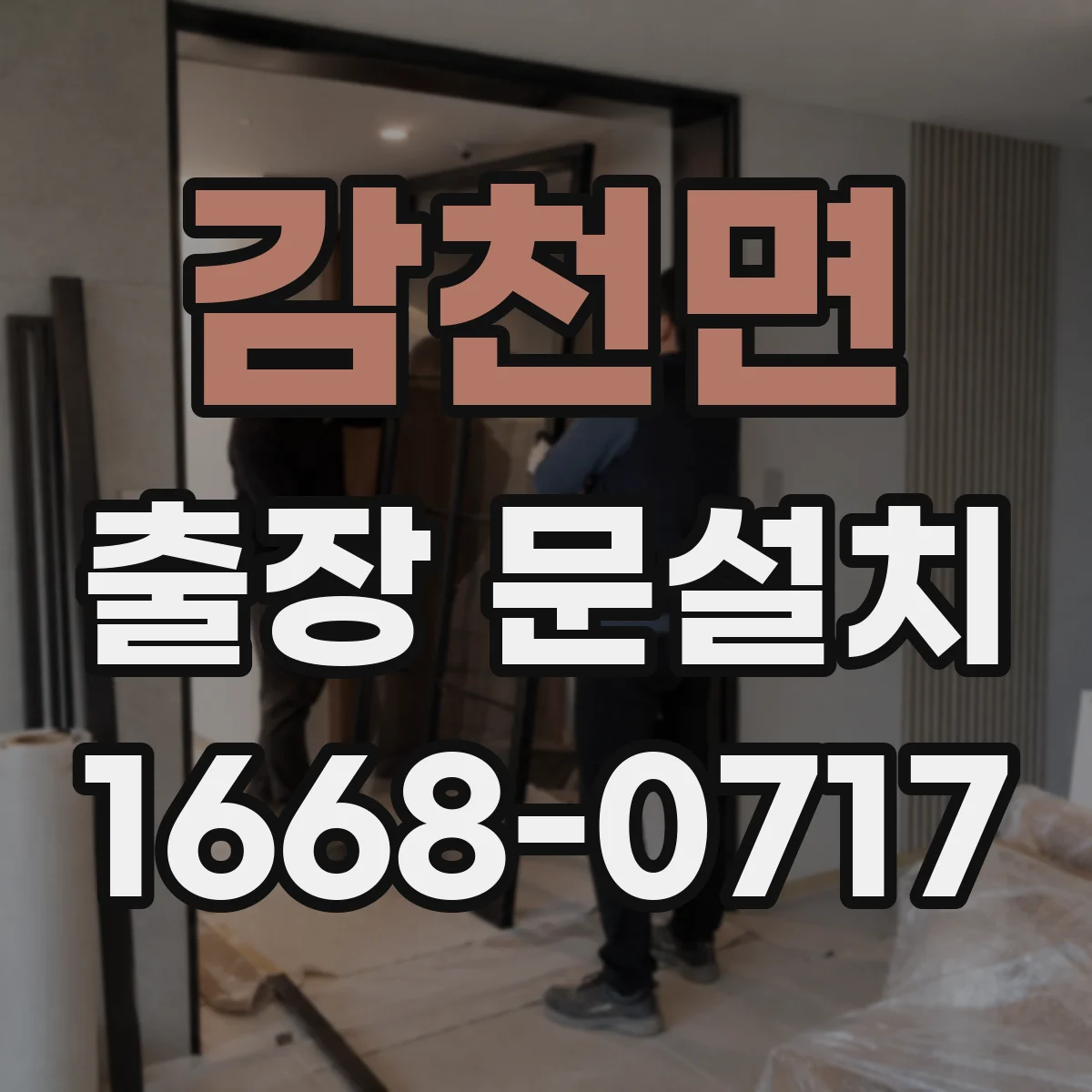 감천면 출장 문설치