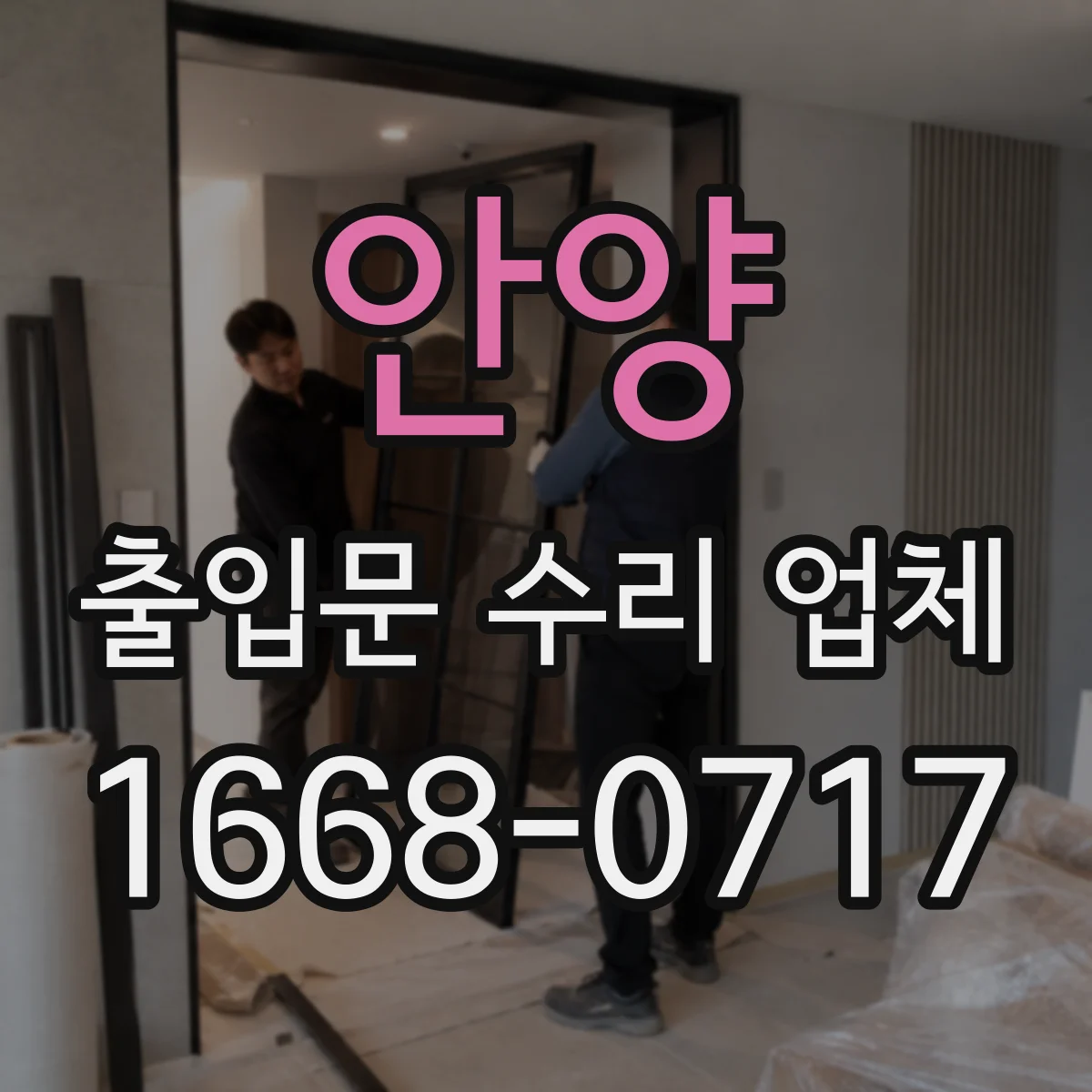 안양 출입문 수리 업체