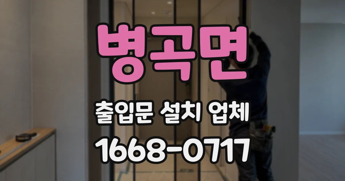 병곡면 출입문 설치 업체