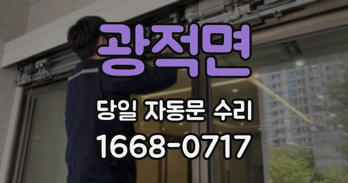 광적면 당일 자동문 수리