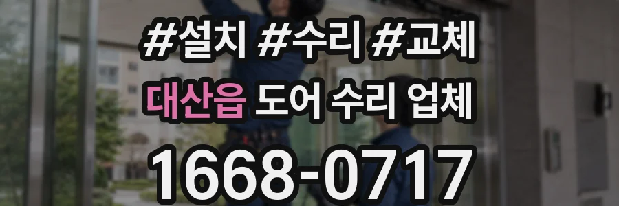 대산읍 도어 수리 업체