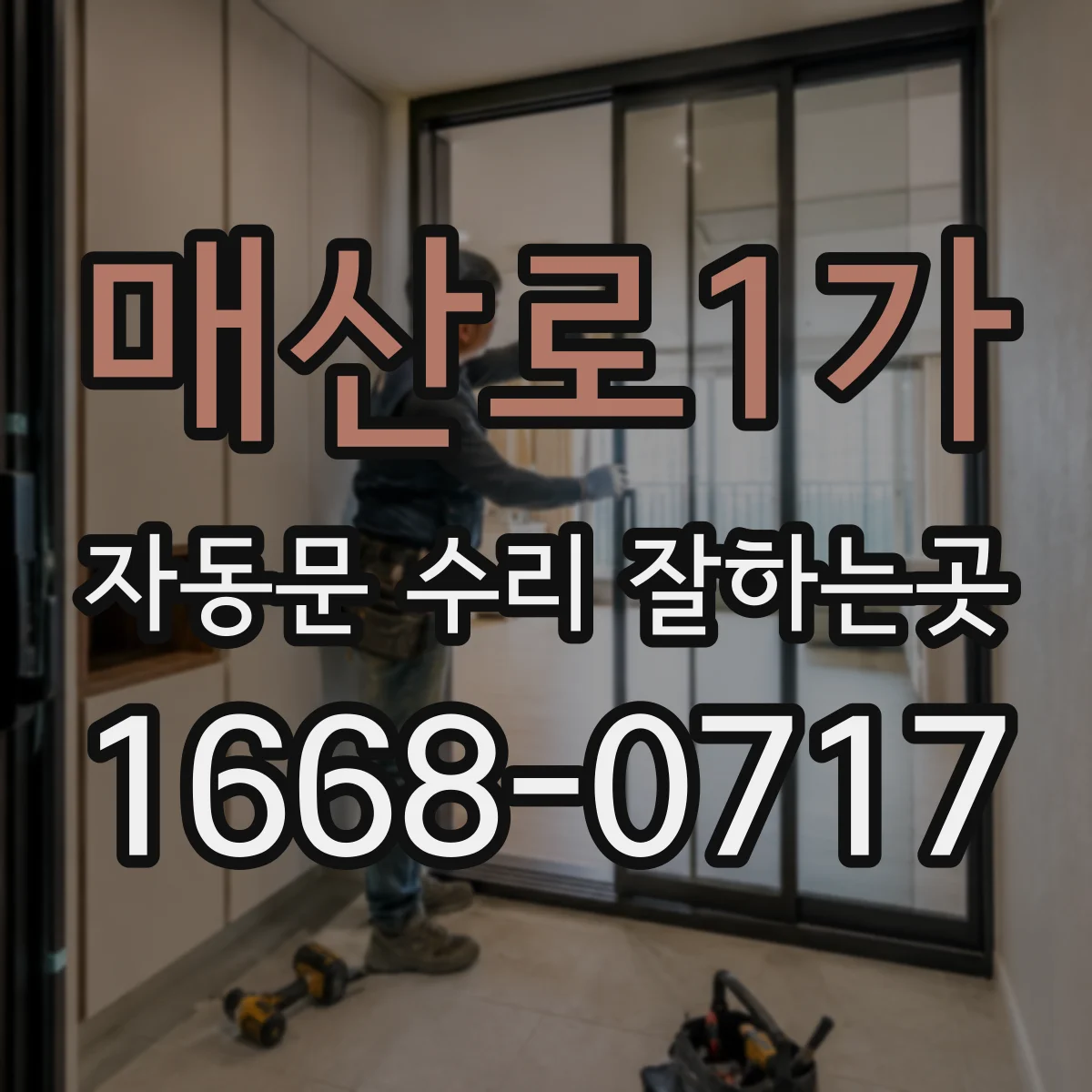 매산로1가 자동문 수리 잘하는곳