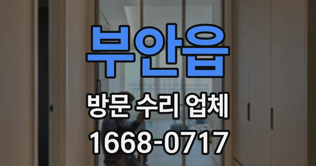 부안읍 방문 수리 업체
