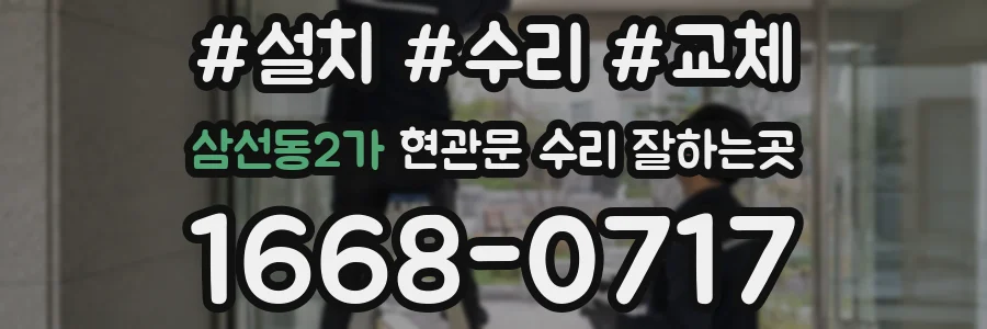 삼선동2가 현관문 수리 잘하는곳