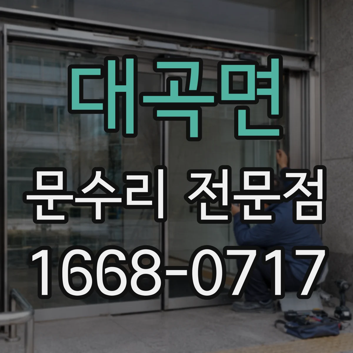 대곡면 문수리 전문점