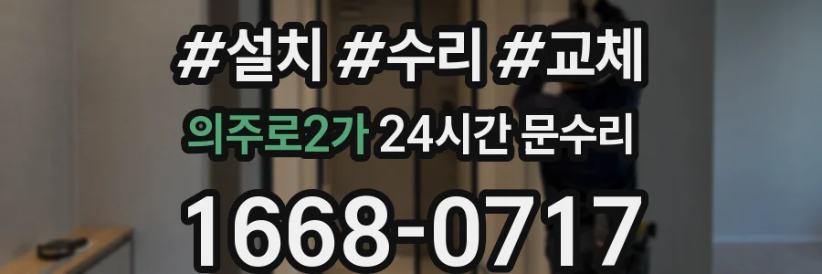 의주로2가 24시간 문수리