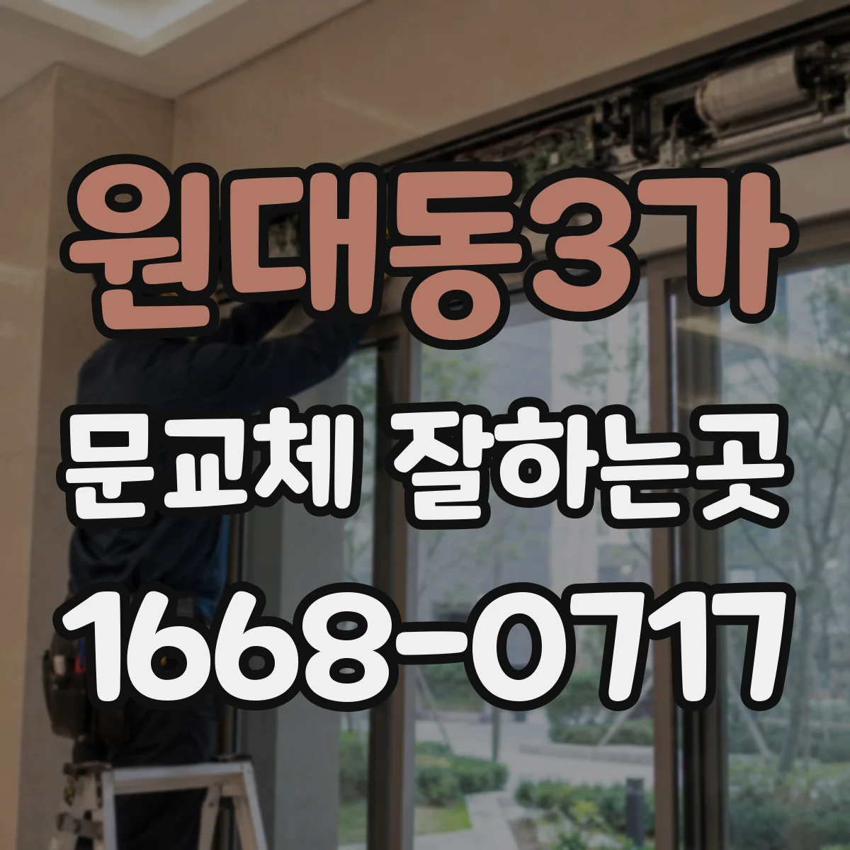원대동3가 문교체 잘하는곳
