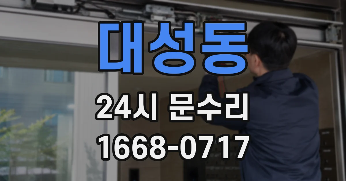 대성동 24시 문수리