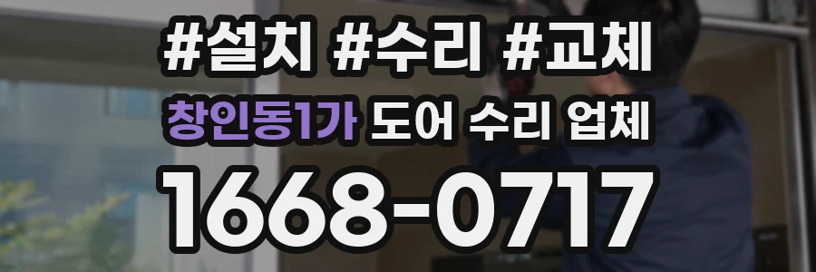 창인동1가 도어 수리 업체