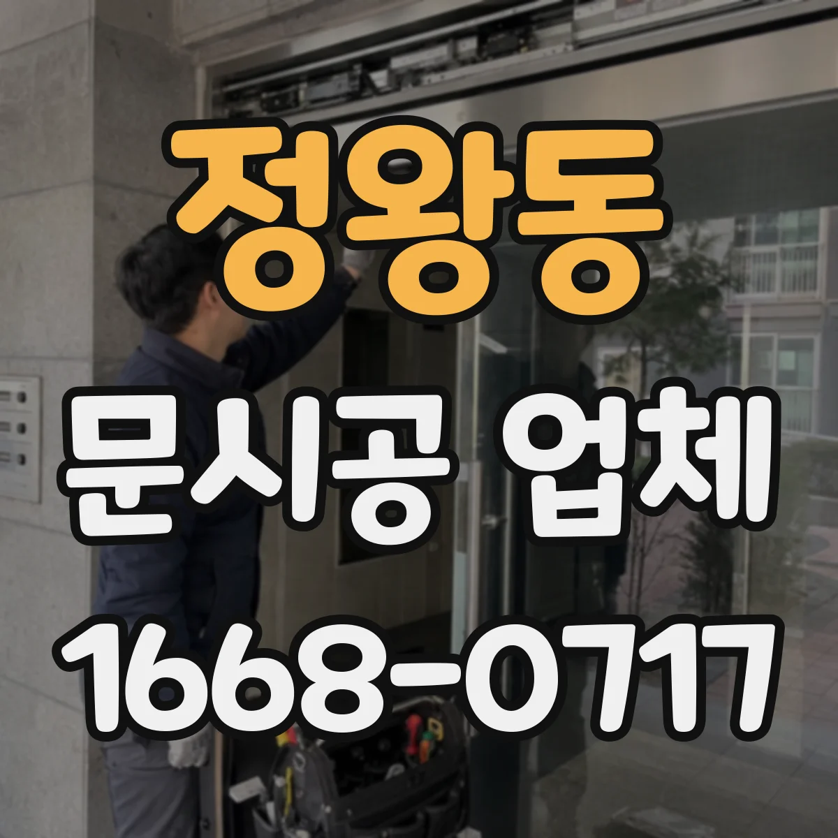 정왕동 문시공 업체
