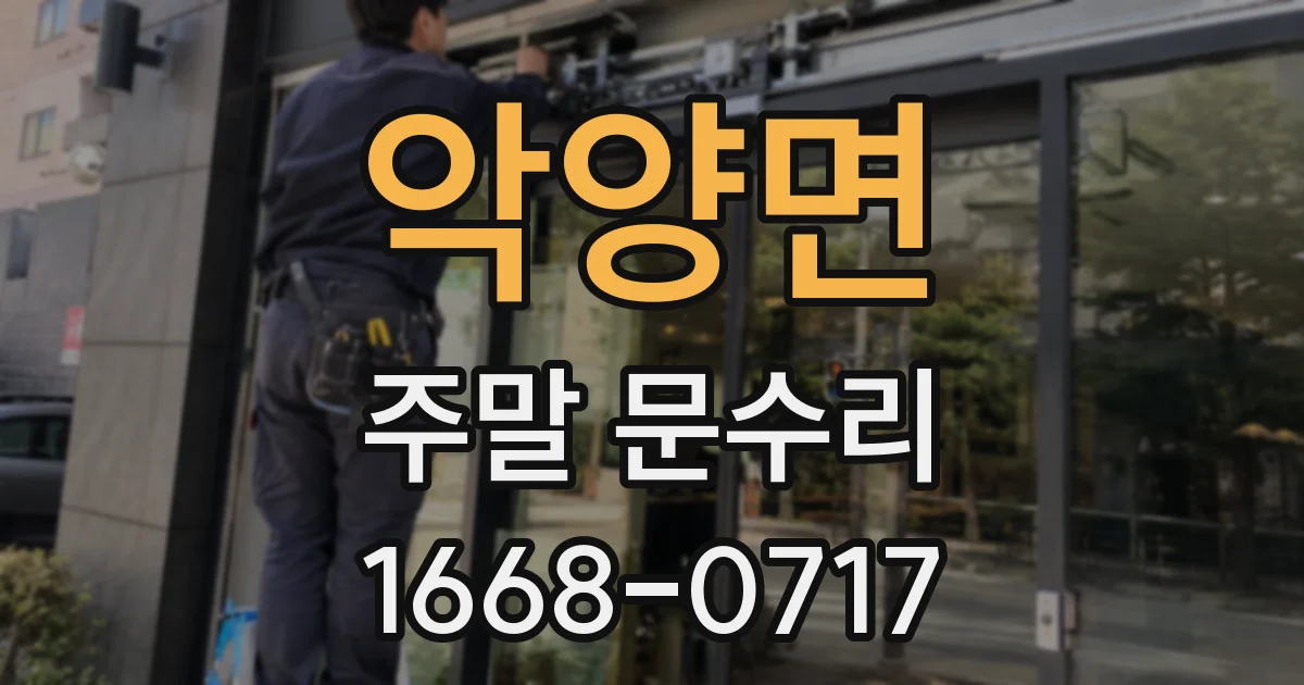 악양면 주말 문수리