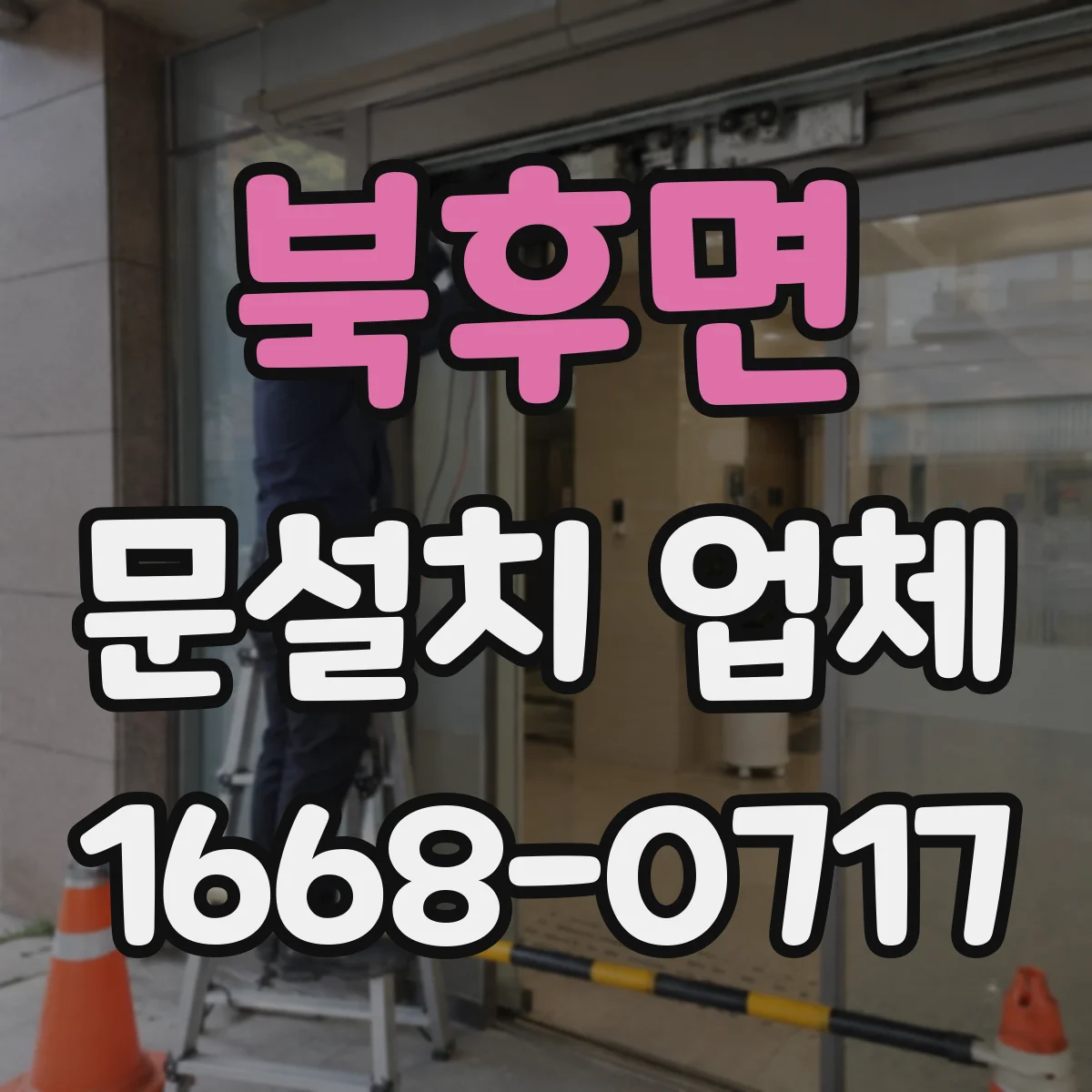 북후면 문설치 업체