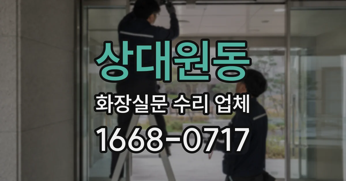 상대원동 화장실문 수리 업체