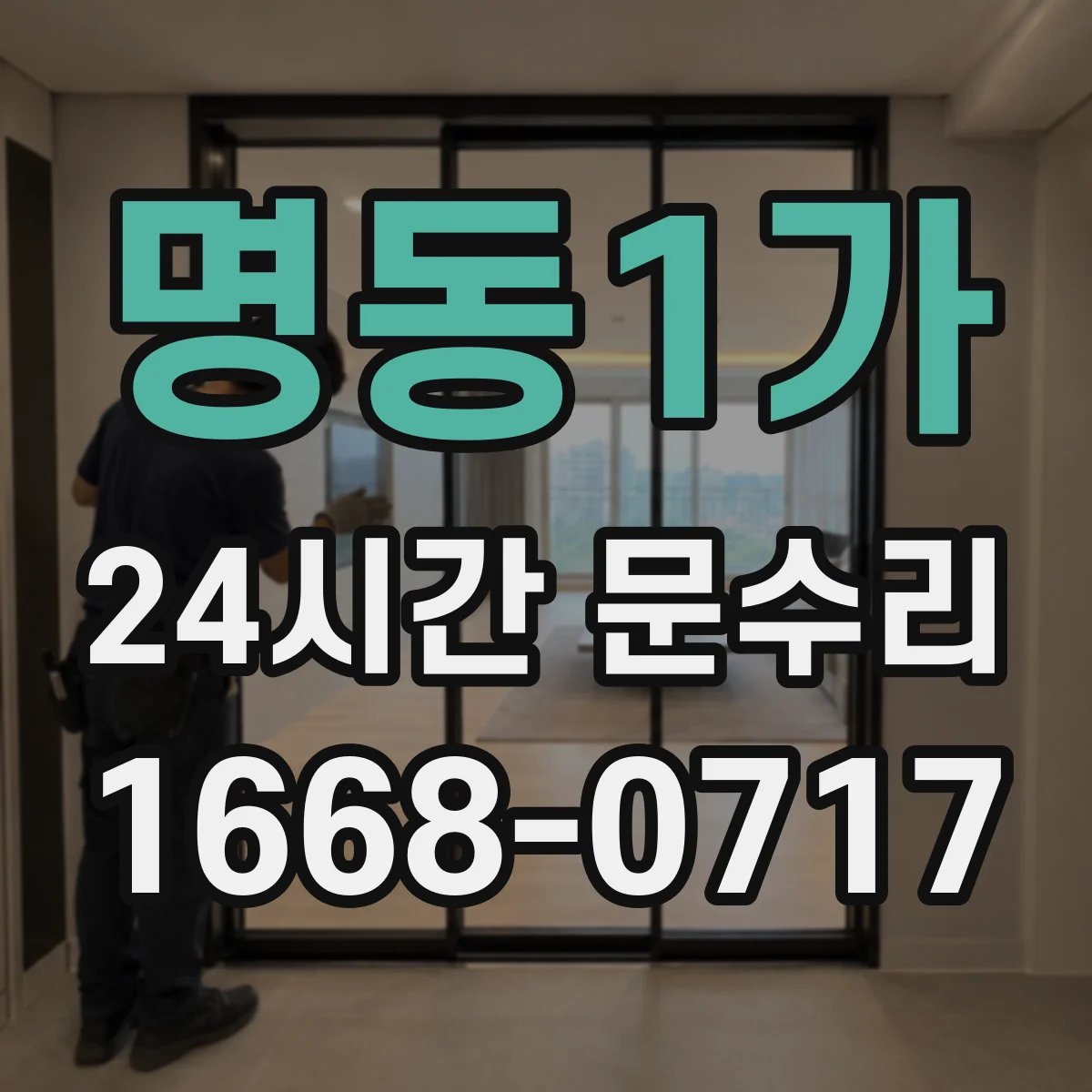명동1가 24시간 문수리 야간 도어락 고장 긴급 대응