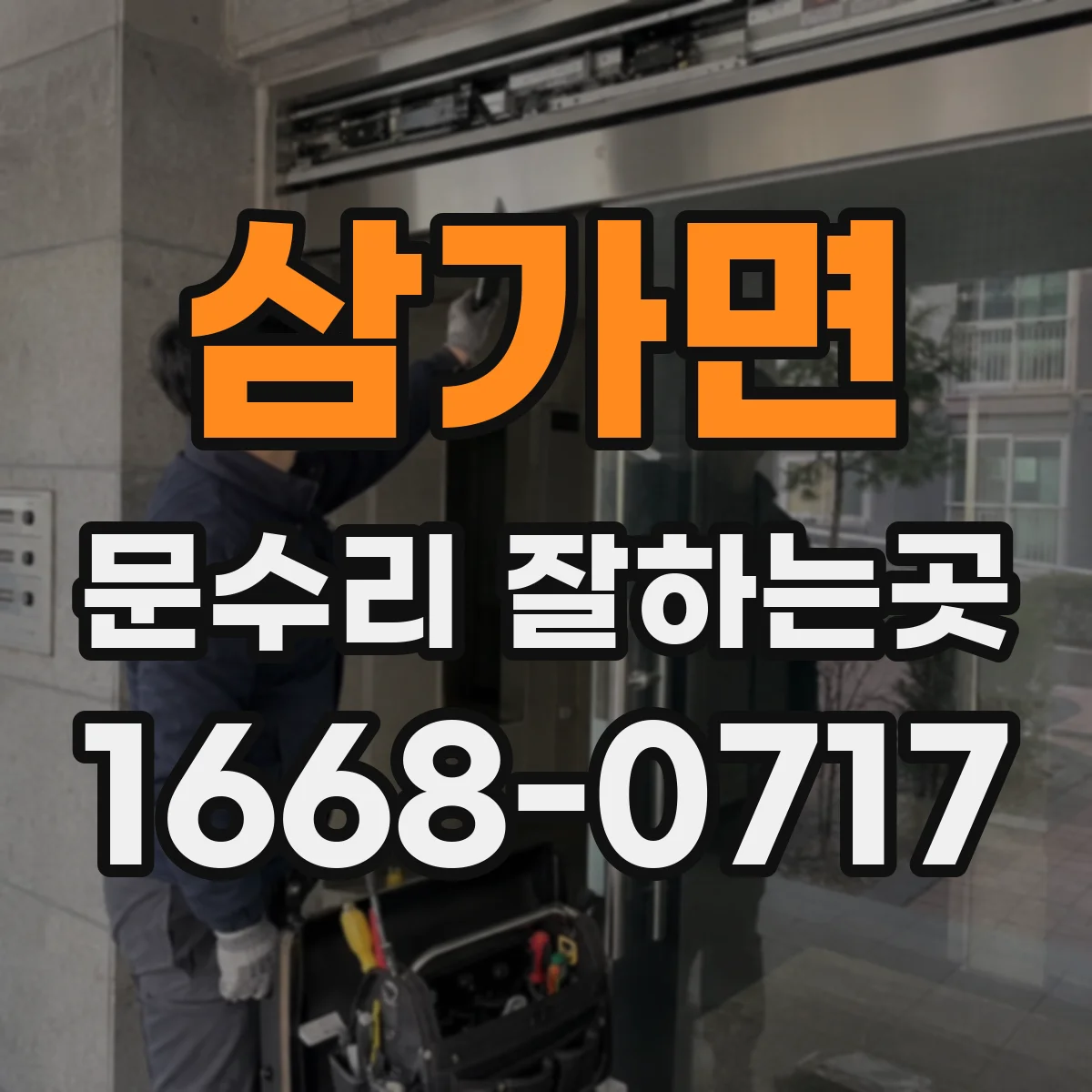 삼가면 문수리 잘하는곳