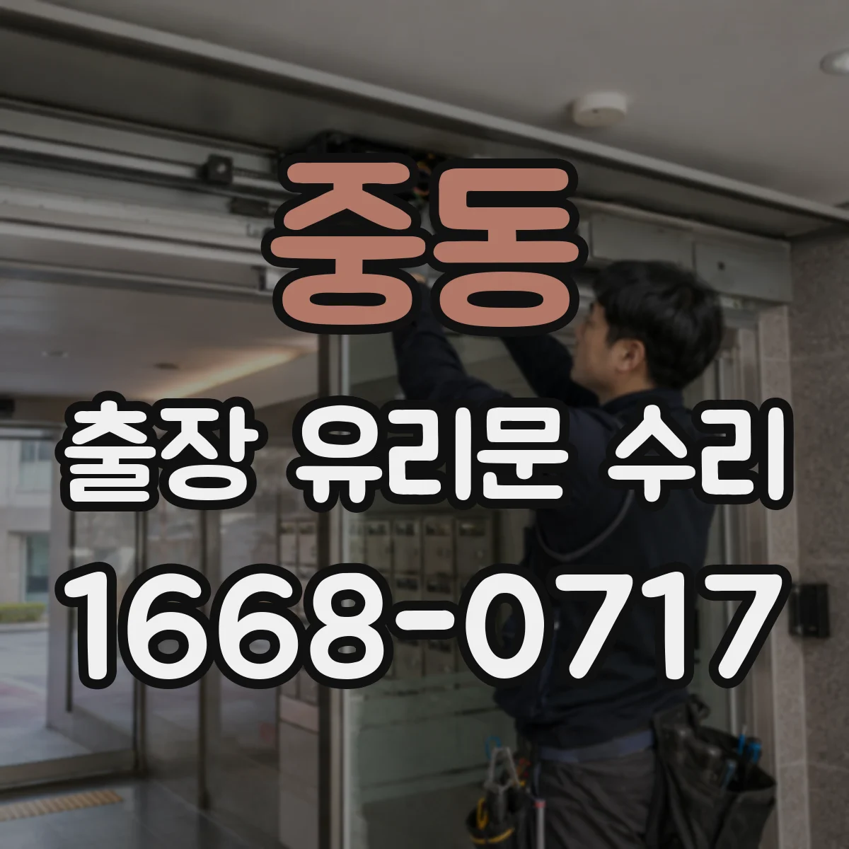 중동 출장 유리문 수리