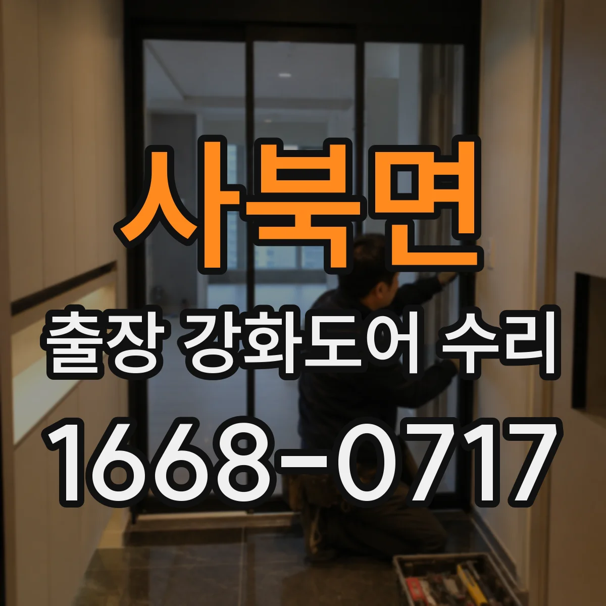 사북면 출장 강화도어 수리