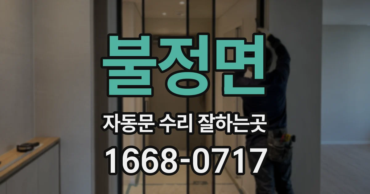 불정면 자동문 수리 잘하는곳