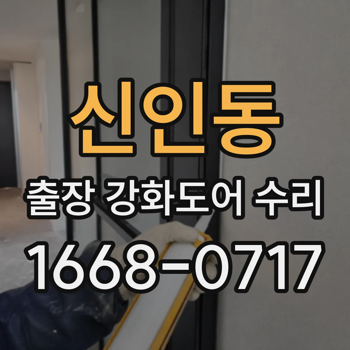 신인동 출장 강화도어 수리