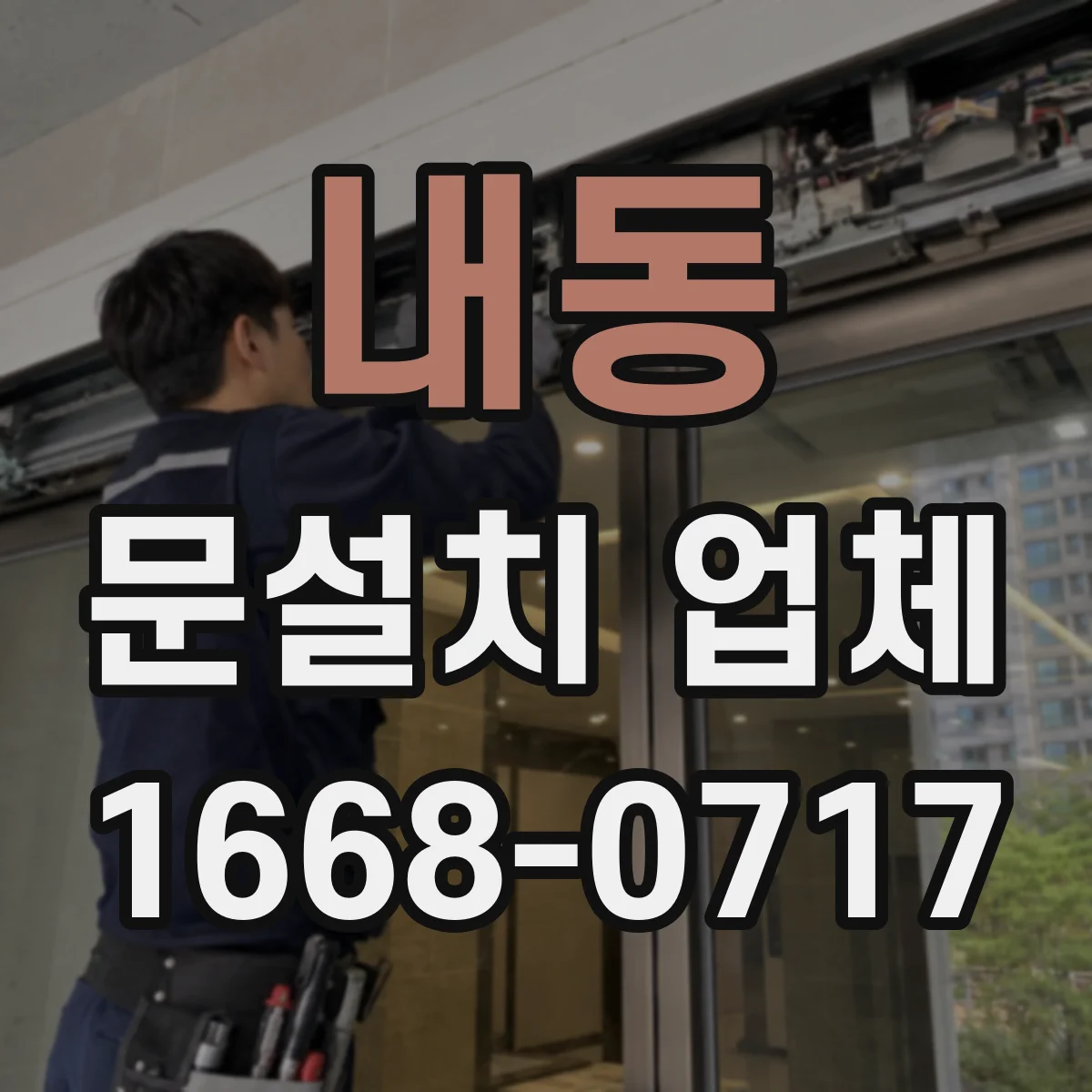 내동 문설치 업체