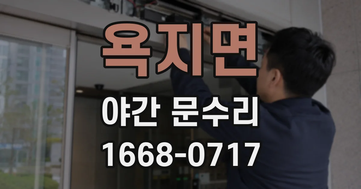 욕지면 야간 문수리