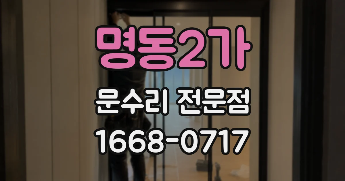 명동2가 문수리 전문점
