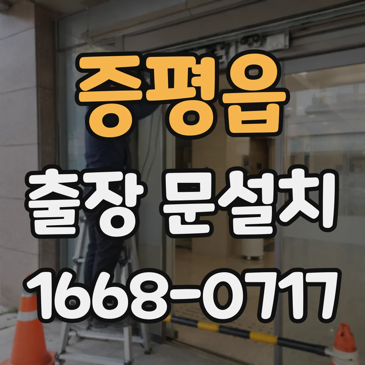 증평읍 출장 문설치