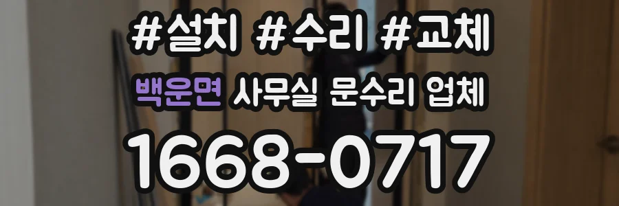 백운면 사무실 문수리 업체