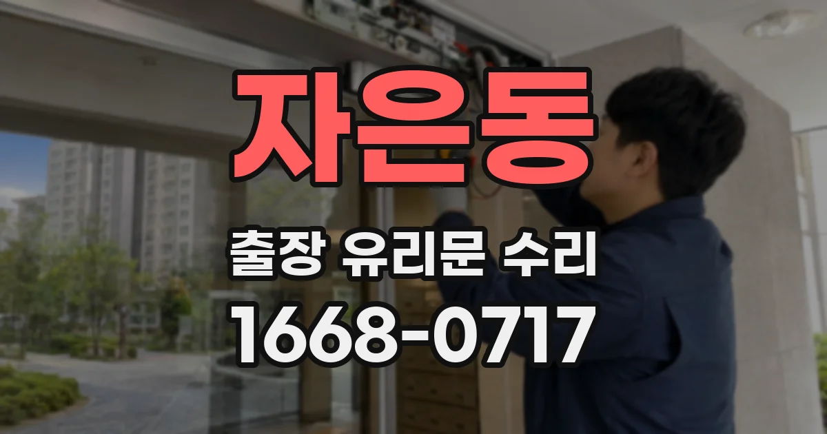 자은동 출장 유리문 수리