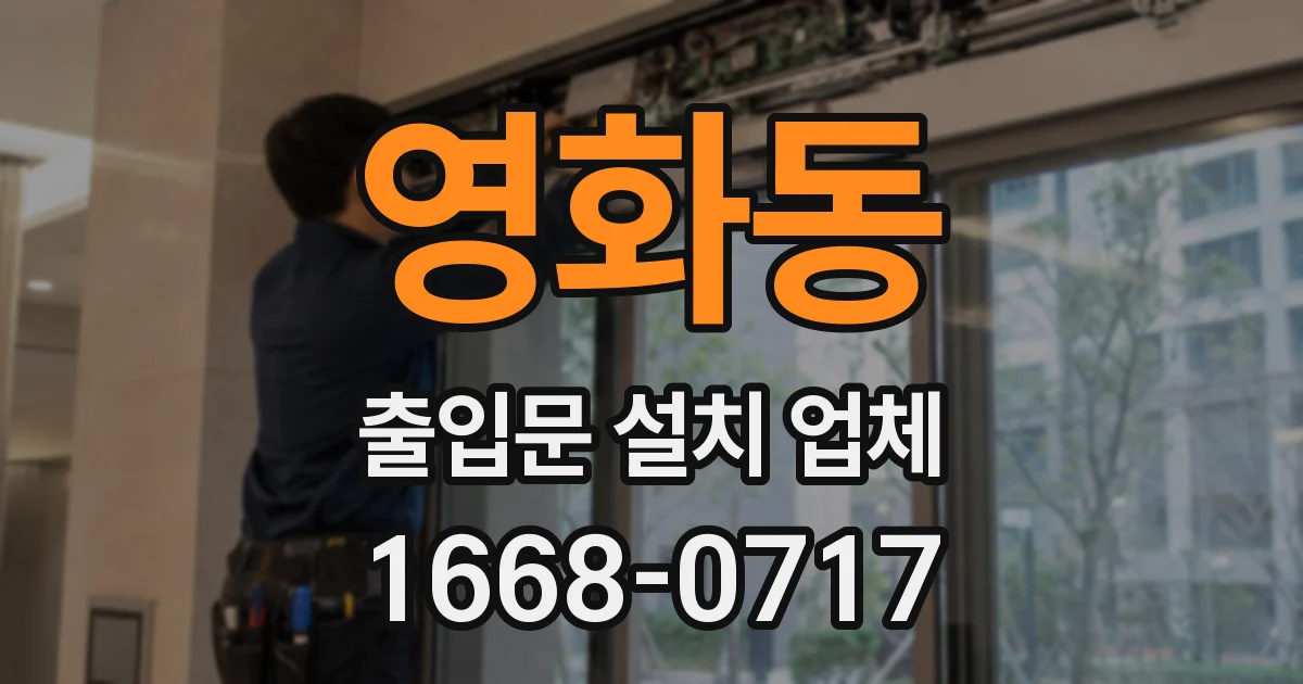 영화동 출입문 설치 업체