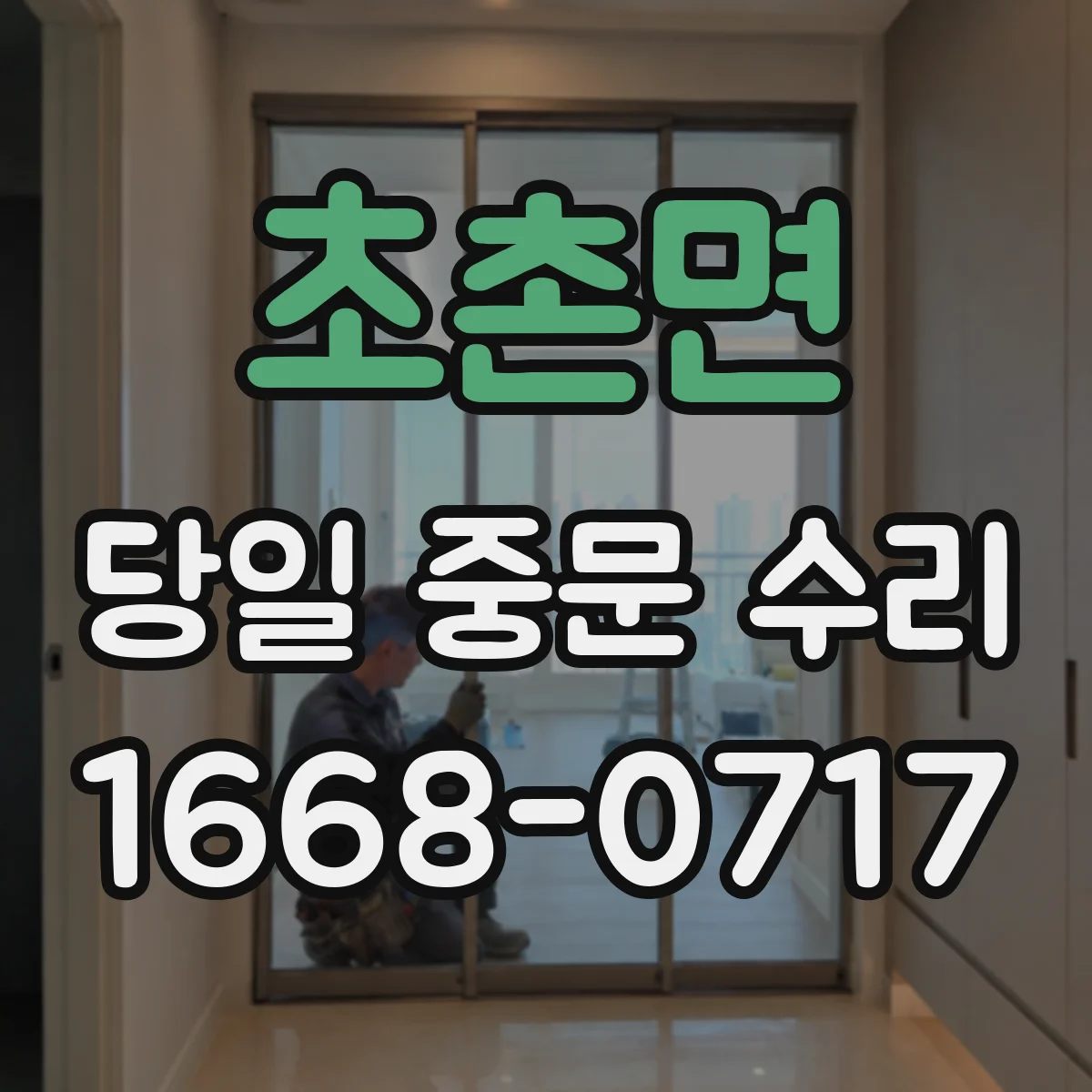 초촌면 당일 중문 수리