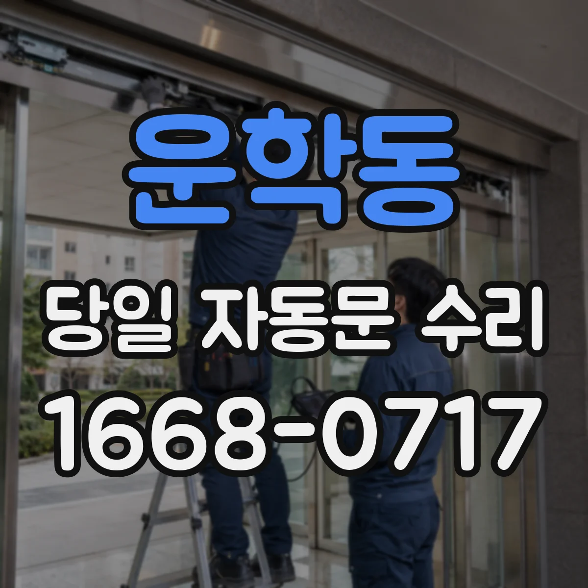운학동 당일 자동문 수리