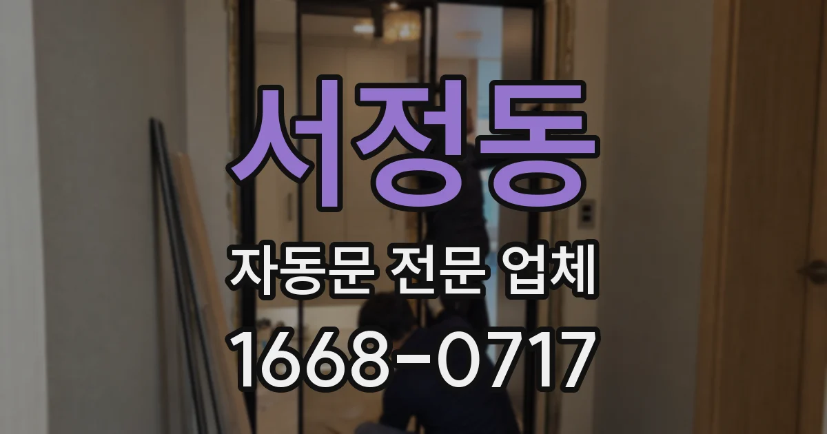 서정동 자동문 전문 업체