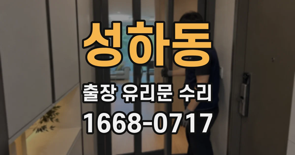 성하동 출장 유리문 수리