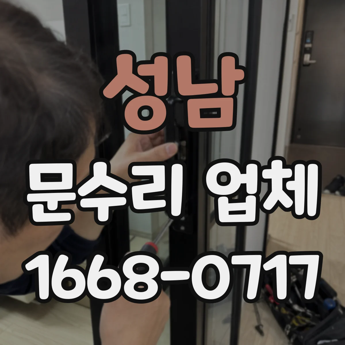 성남 문수리 업체 출입문 센서 오작동 원인 점검 요청