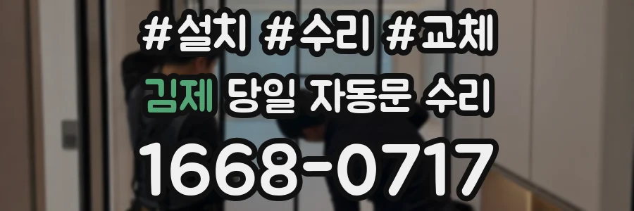 김제 당일 자동문 수리