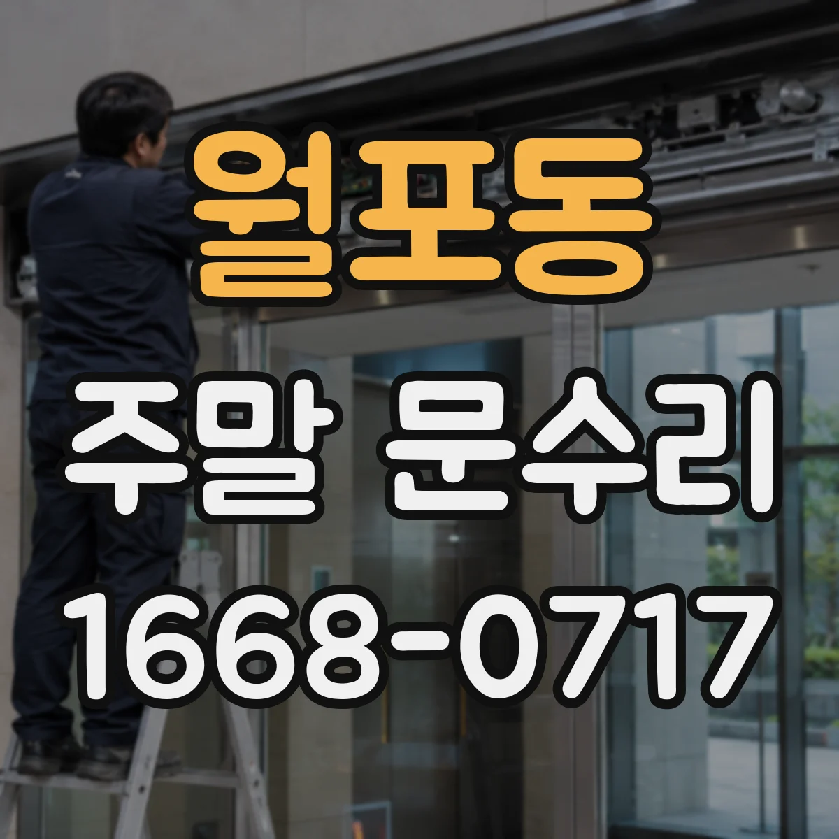 월포동 주말 문수리