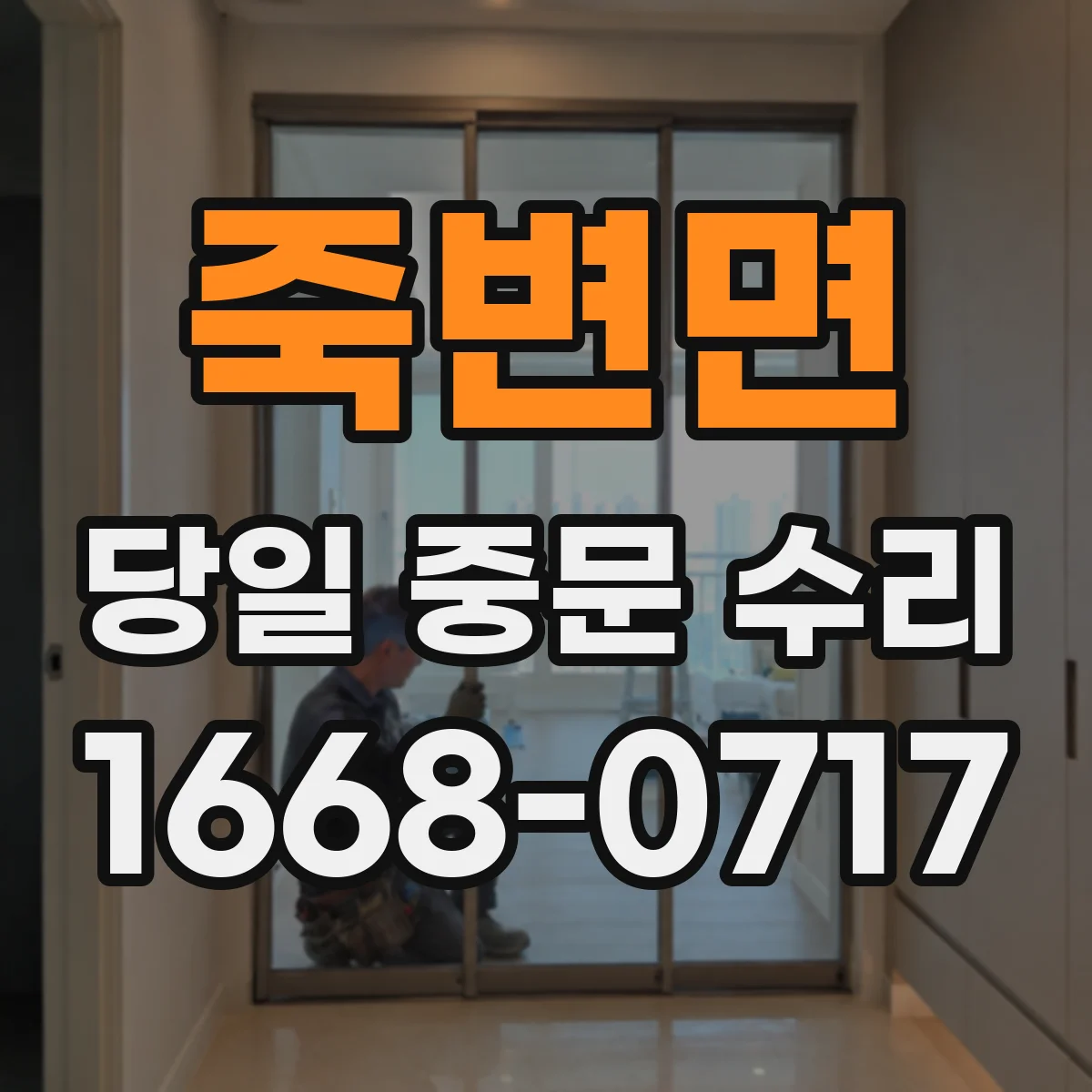 죽변면 당일 중문 수리