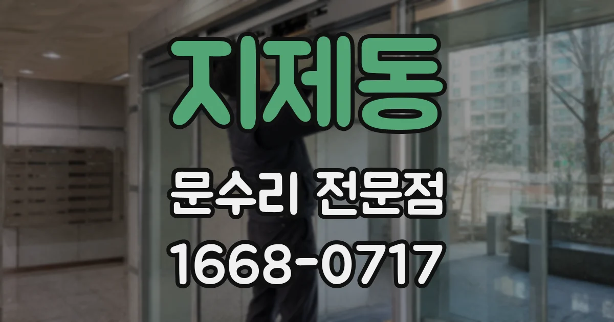 지제동 문수리 전문점