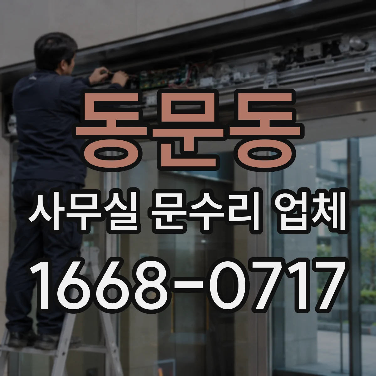 동문동 사무실 문수리 업체