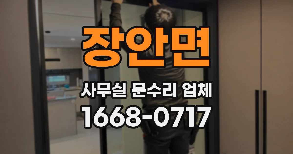 장안면 사무실 문수리 업체
