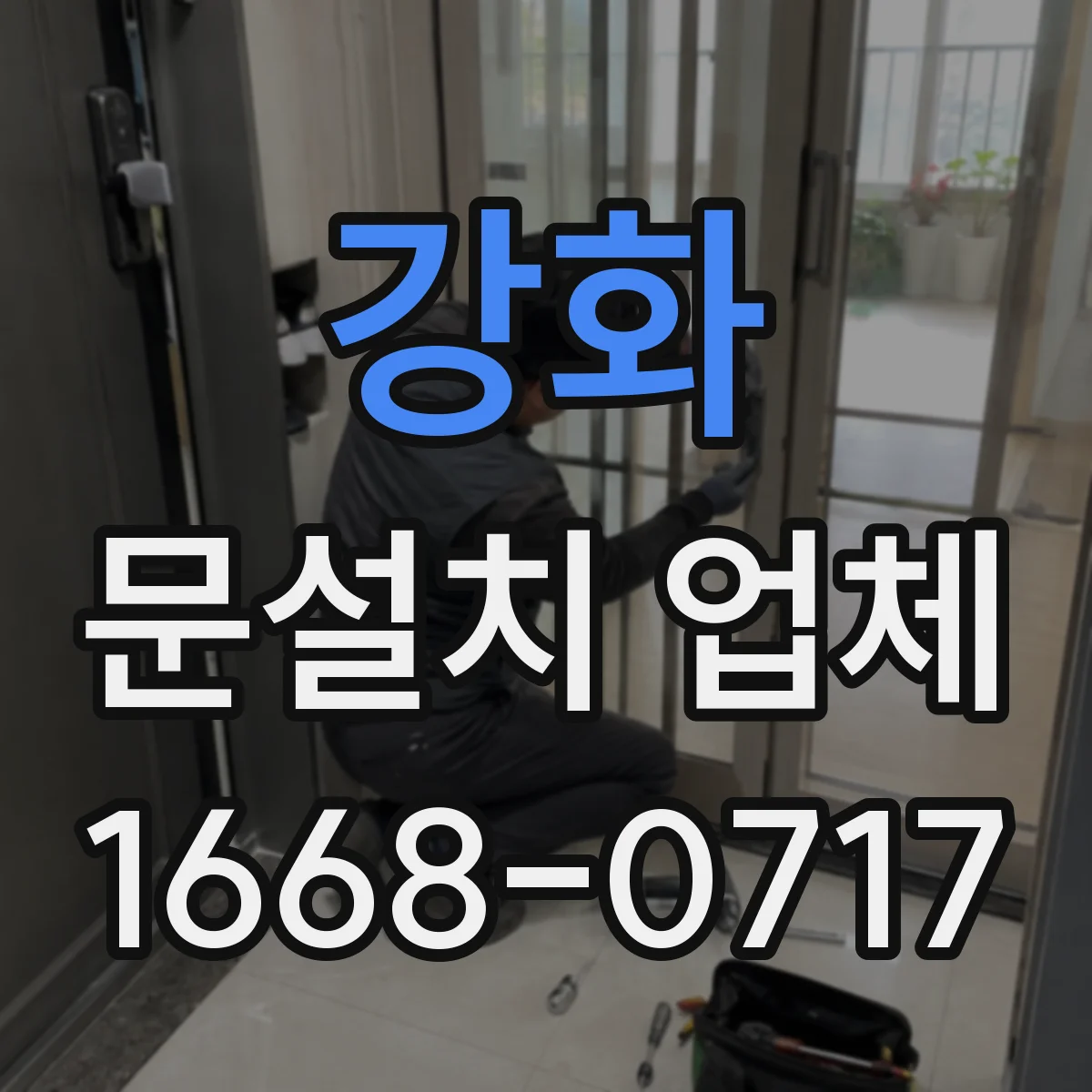 강화 문설치 업체 강화유리 도어 설치 후 점검 항목과 유지관리 방법